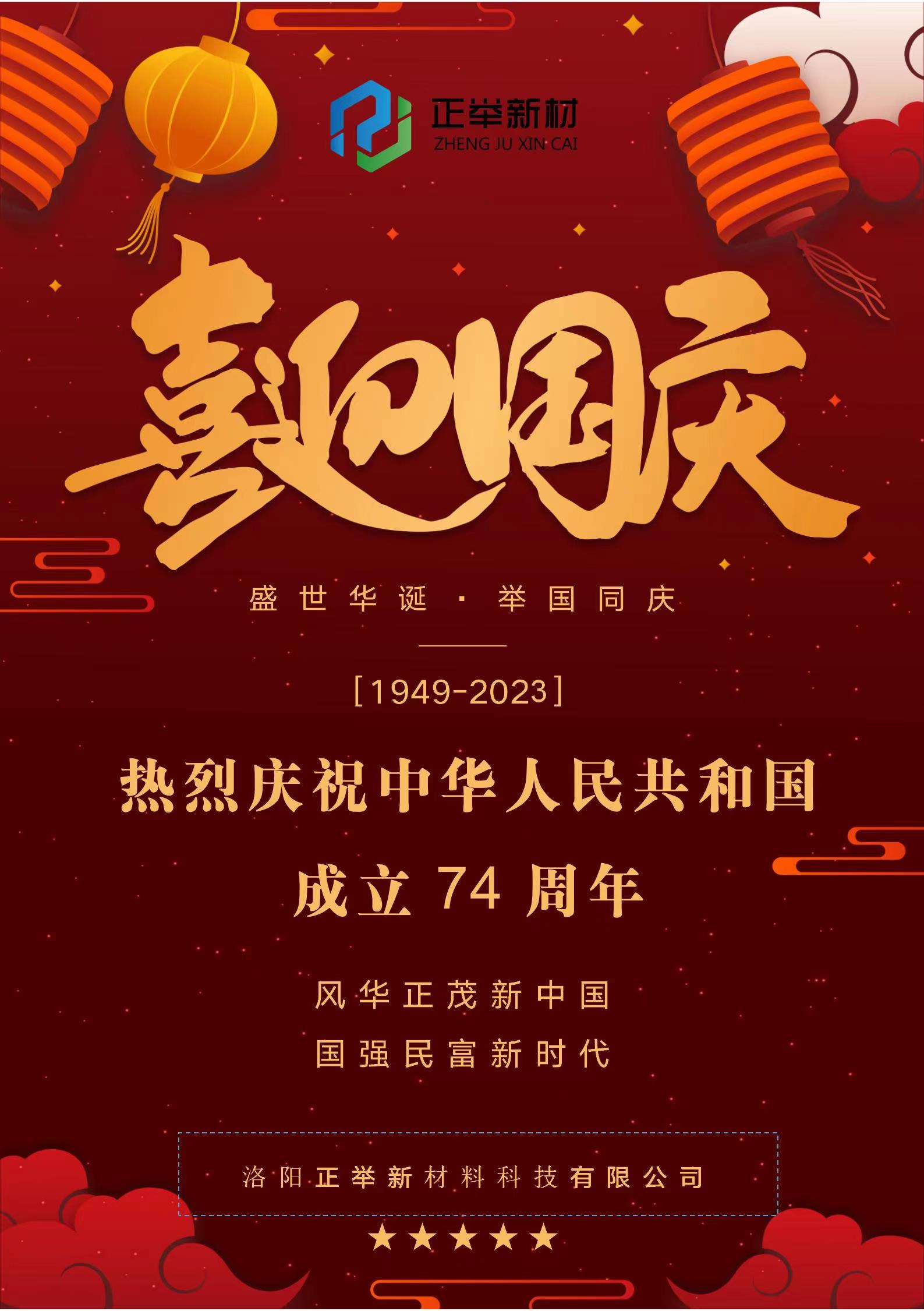 熱烈慶祝中華人民共和國(guó)成立74周年1949-2023